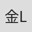 金恩珍 (Lewin)